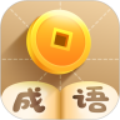 疯狂猜成语app：一款全新的中文休闲益智成语答题游戏