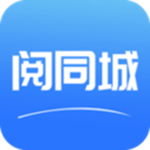 阅同城app手机版