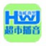 海威超市播音软件正版 v19.11.07