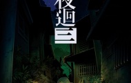 夜廻三中文版10月27日发售 登陆NS/PS4