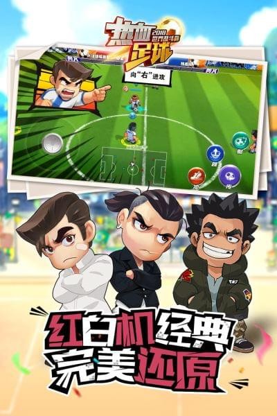 热血足球下载