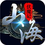 山海伏魔记手游最新版