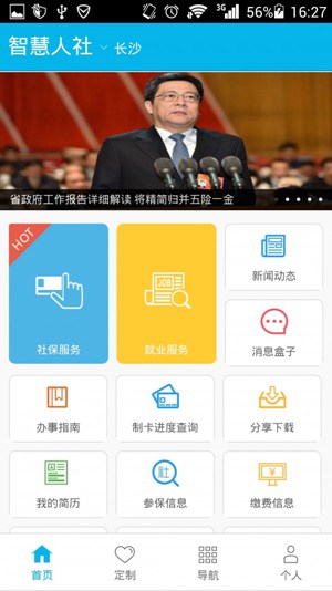 智慧人社官方APP