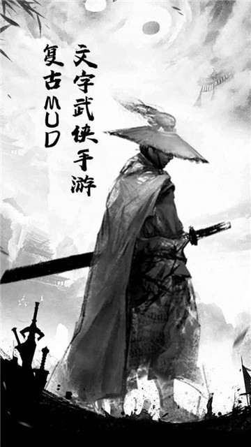 剑意江湖MUD