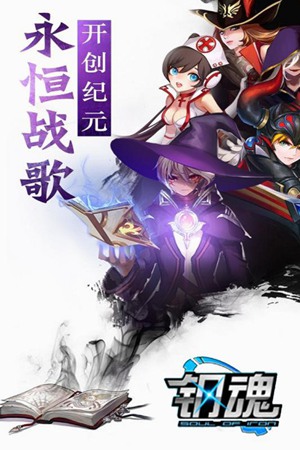 钢魂ios版下载