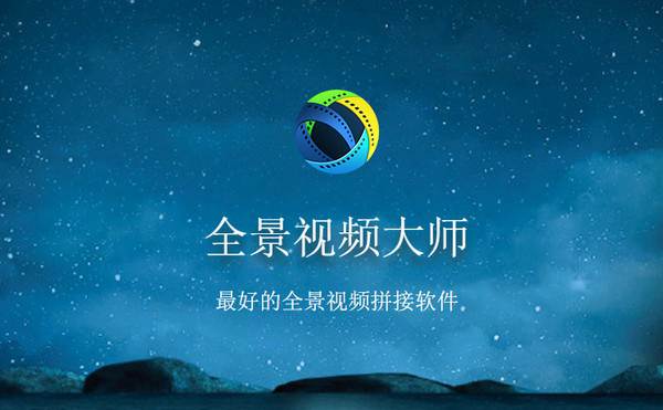 全景视频大师官方试用版