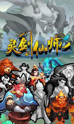灵剑仙师手游官网版