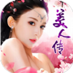 美人传之千年风华官方版