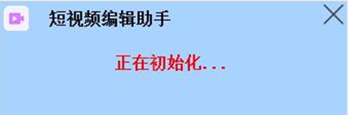 短视频编辑助手电脑版免费版