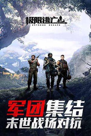 极限逃亡手游下载