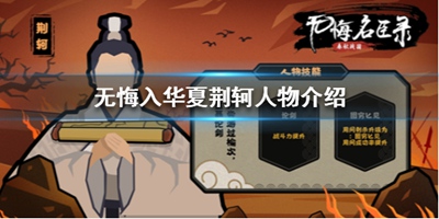 无悔入华夏荆轲强吗 无悔入华夏荆轲使用说明