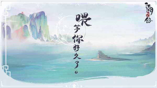 江湖悠悠正式版