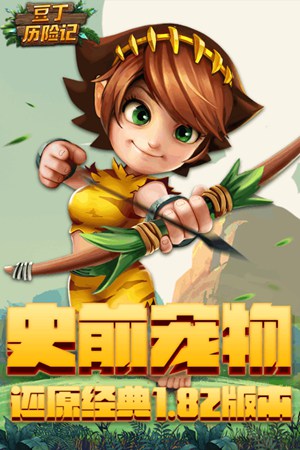 豆丁历险记最新版
