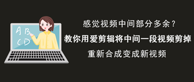 爱剪辑如何剪掉多余片段 如何删除视频中间片段