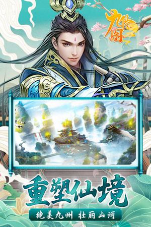 九仙图手游最新版