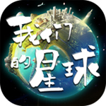 我们的星球手游官网版