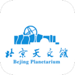 北京天文馆app官网版