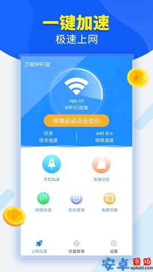 万能WiFi宝安卓版