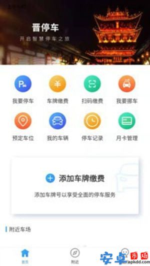 晋停车app安卓版