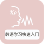 韩语学习快速入门app安卓版(暂未上线)