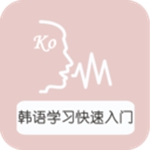 韩语学习快速入门app安卓版