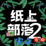 纸上部落2最新版(暂无资源)