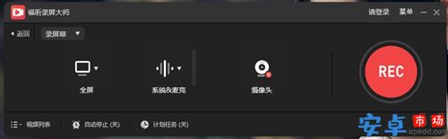 福昕录屏大师电脑版