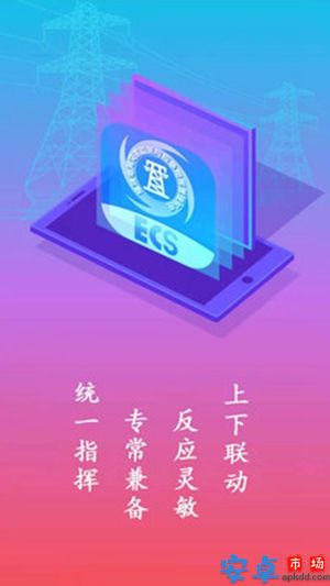 ecs应急指挥app官网版