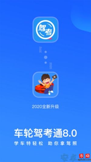 车轮驾考通app安卓版下载
