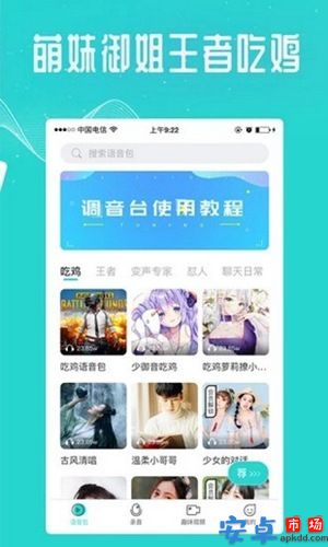 万能吃鸡变声器手机版下载