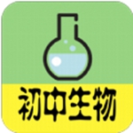 初中生物大全app手机版