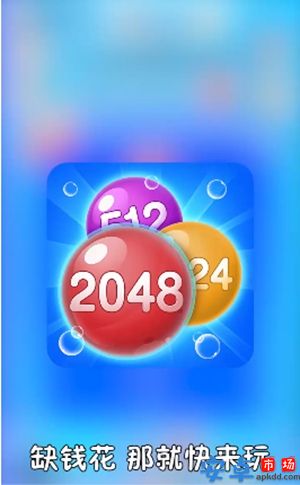 2048泡泡消红包版