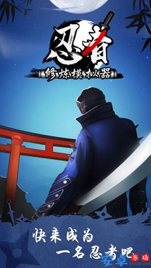 忍者修炼模拟器游戏安卓下载