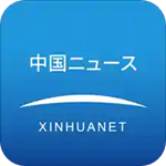 新华网客户端app日文版