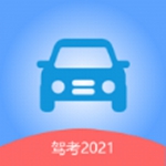 驾考app2021最新