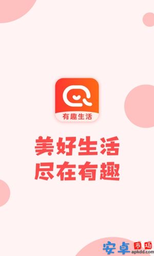 有趣生活app安卓版下载