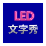 led文字秀app手机版