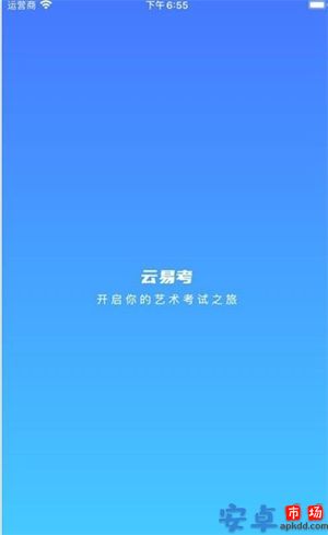 云易考app安卓版