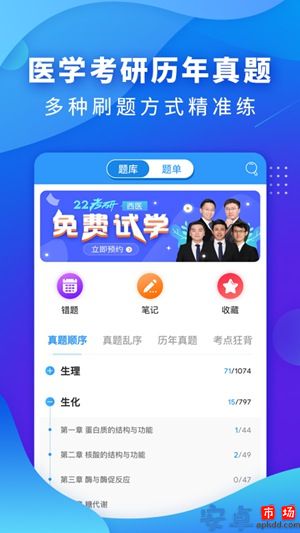 医题库西医考研app官方版