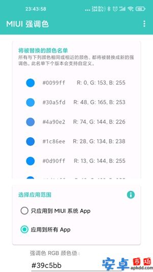 miui强调色自定义app安卓版下载