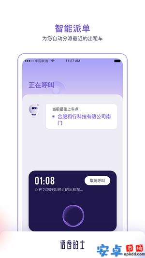 语音的士app安卓版