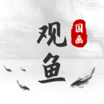 观鱼国画app官方版