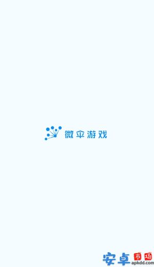 微伞游戏app最新版