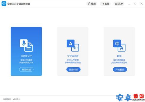 全能王文字语音转换软件电脑版