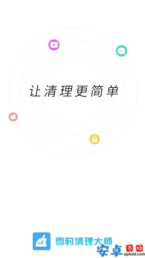 雪豹清理大师正版