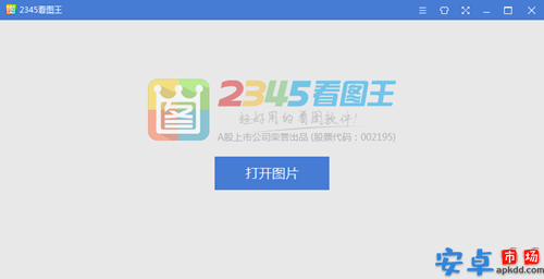 2345看图王电脑版