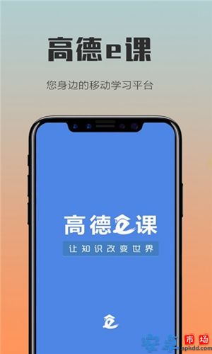 高德e课app官网版