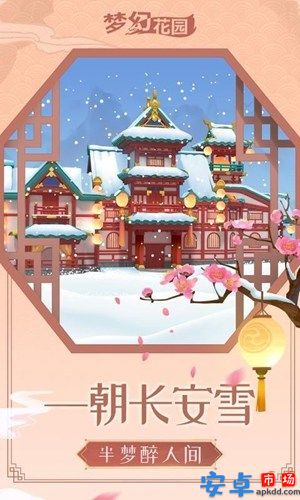 梦幻花园雪落长安游戏安卓下载