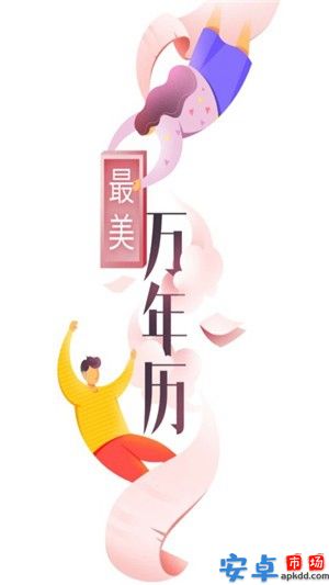 最美万年历app纯净版