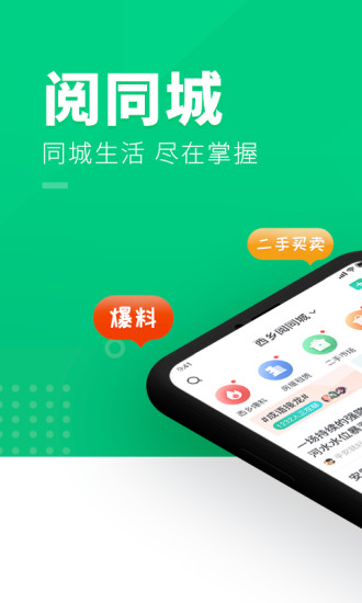 阅同城app手机版截图1